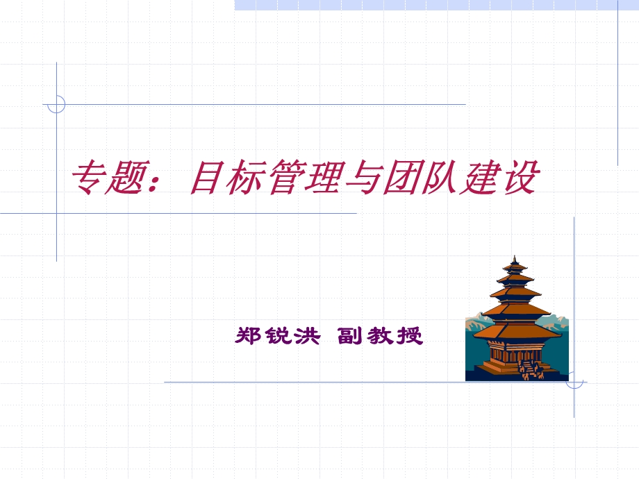 分销渠道管理目标管理与团队建设课件.ppt_第1页