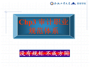 审计学ppt 第3章 审计规范体系课件.ppt