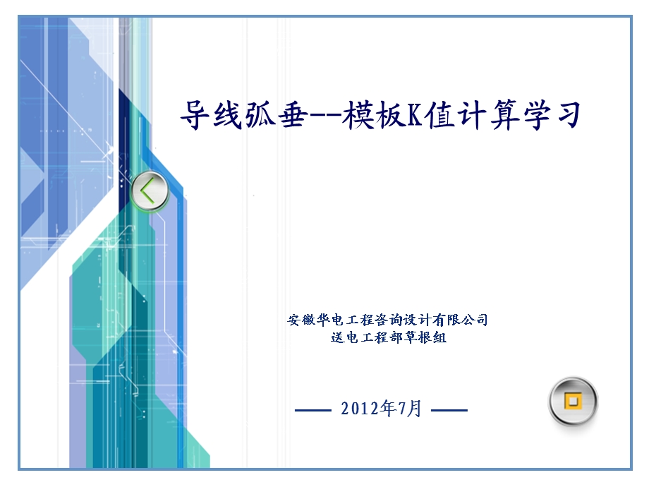 导线弧垂模板K值计算学习教材课件.ppt_第1页