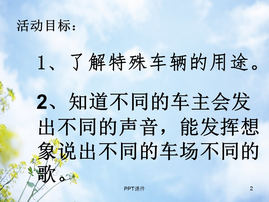 会唱歌的车课件.ppt_第2页