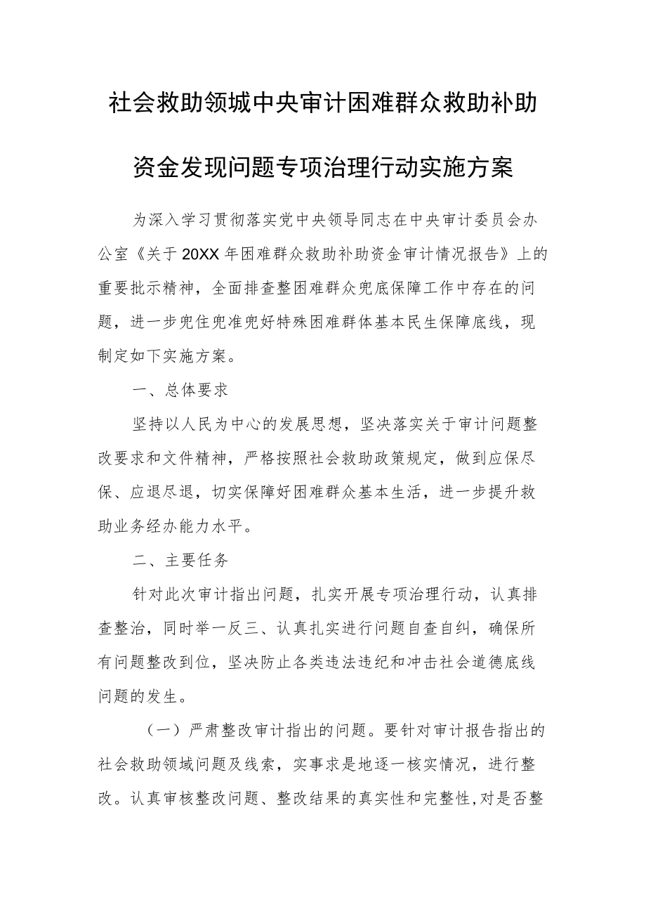 社会救助领城中央审计困难群众救助补助资金发现问题专项治理行动实施方案.docx_第1页