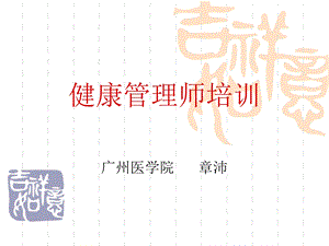 健康管理师培训(完整版)课件.ppt