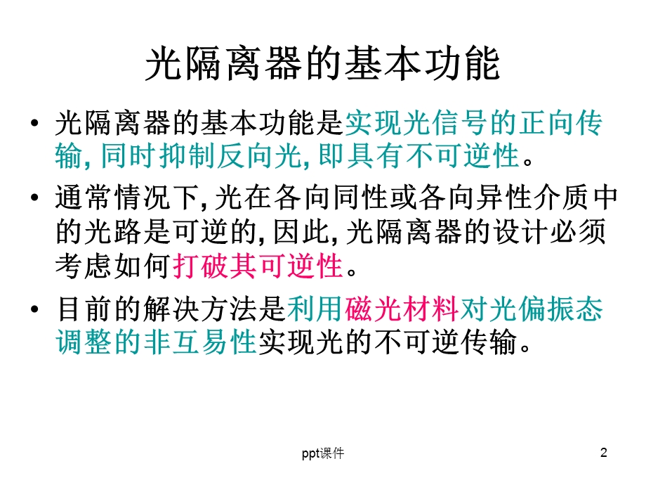 光隔离器课件.ppt_第2页