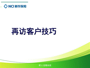 保险营销再次拜访客户技巧课件.ppt