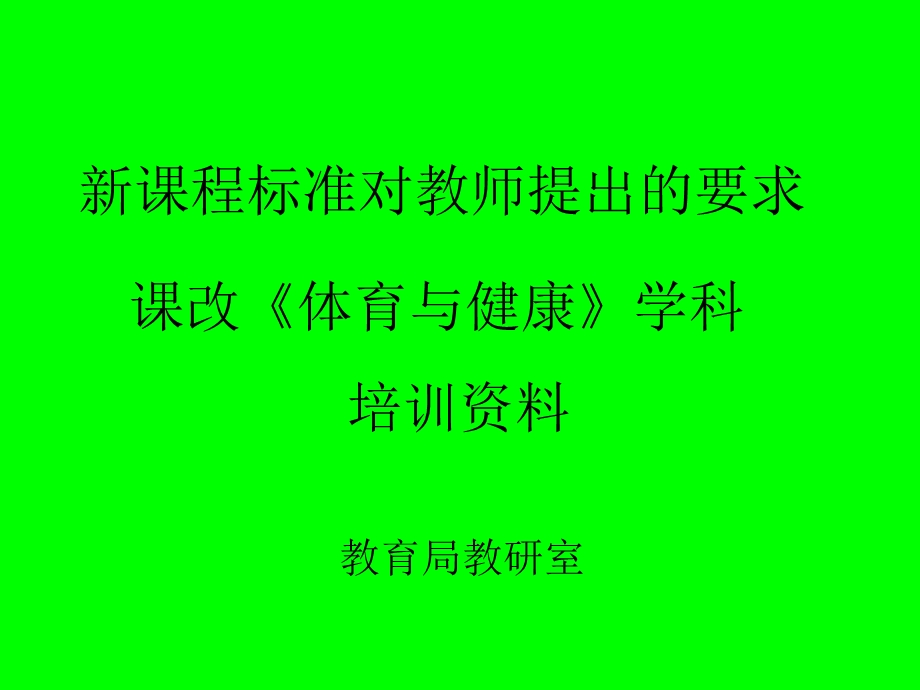 体育与健康培训稿教材课件.ppt_第1页