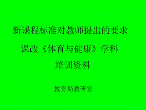 体育与健康培训稿教材课件.ppt