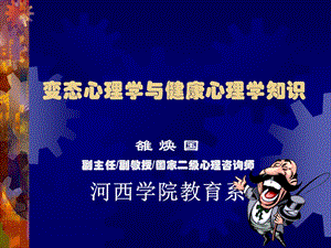 变态心理学与健康心理学知识ppt课件之一.ppt