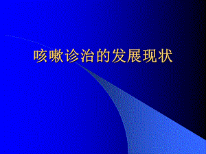 咳嗽诊治的发展现状课件.ppt