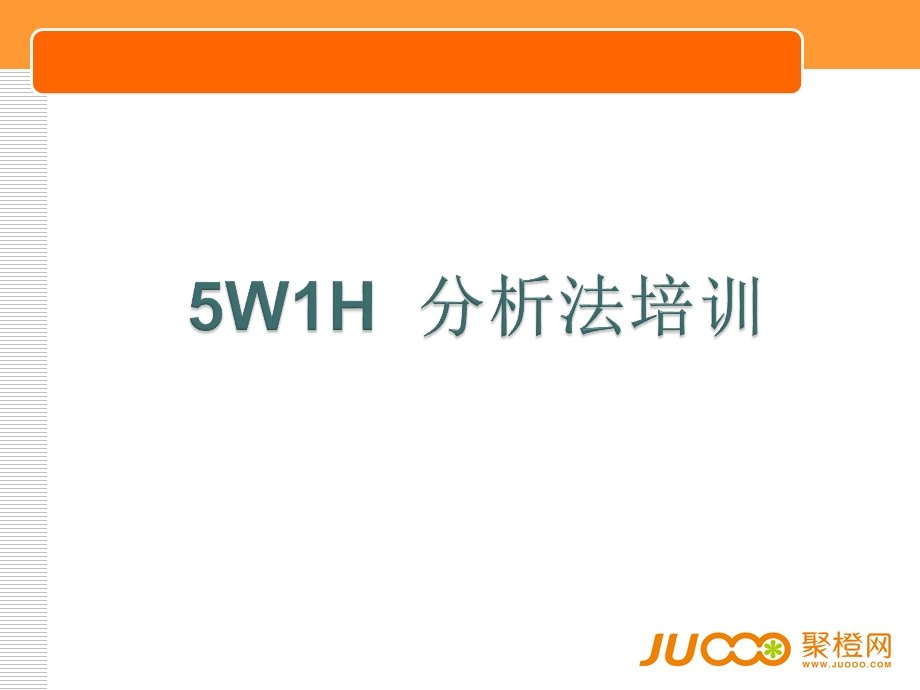 如何使用5W1H综述课件.ppt_第1页