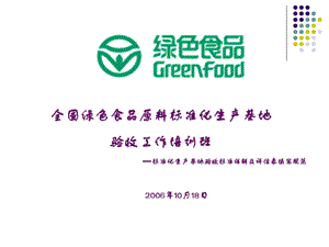 全国绿色食品原料标准化生产基地教材课件.ppt