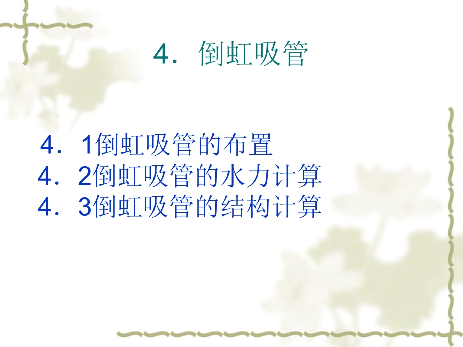 倒虹吸建筑物教材课件.ppt_第1页