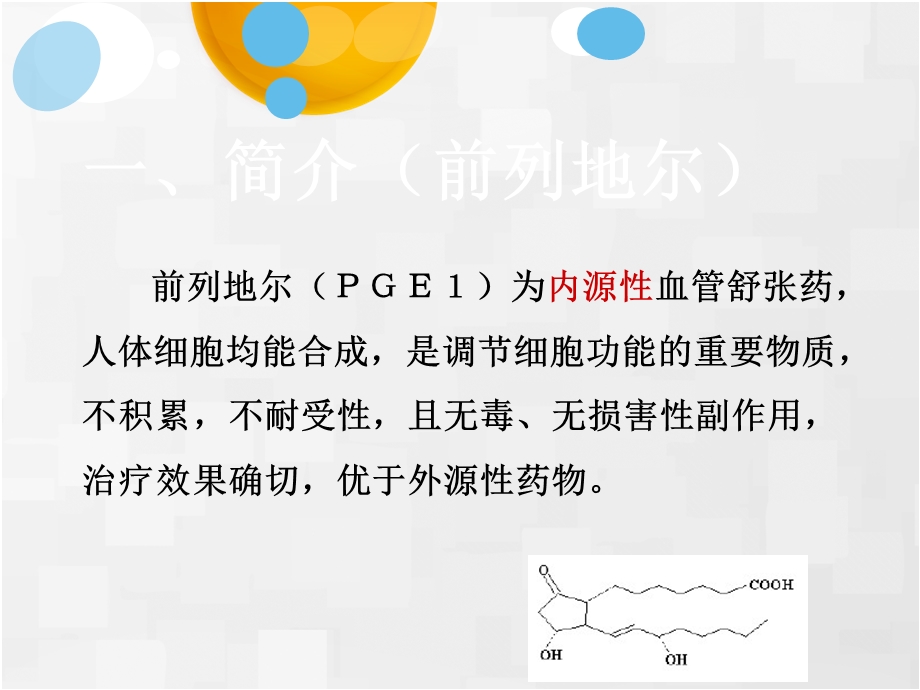 前列地尔注射液汇总课件.ppt_第3页