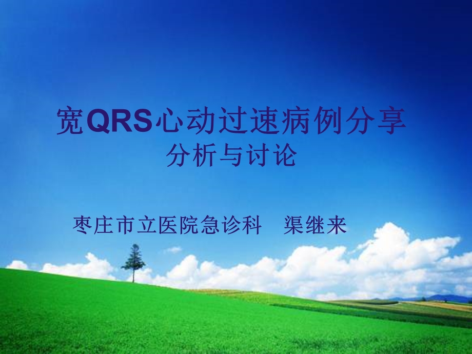 宽QRS波心动过速病例演讲比赛课件.ppt_第1页