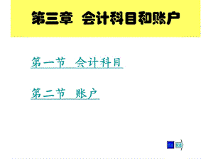 基础会计ppt课件 第三章 会计科目和账户.ppt