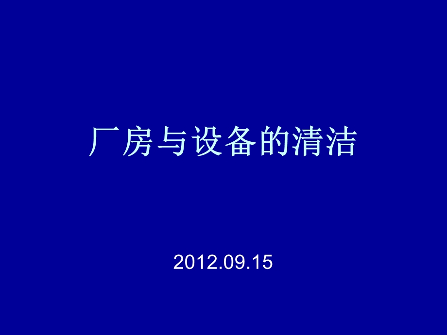 固体厂房与设备的清洁课件.ppt_第1页