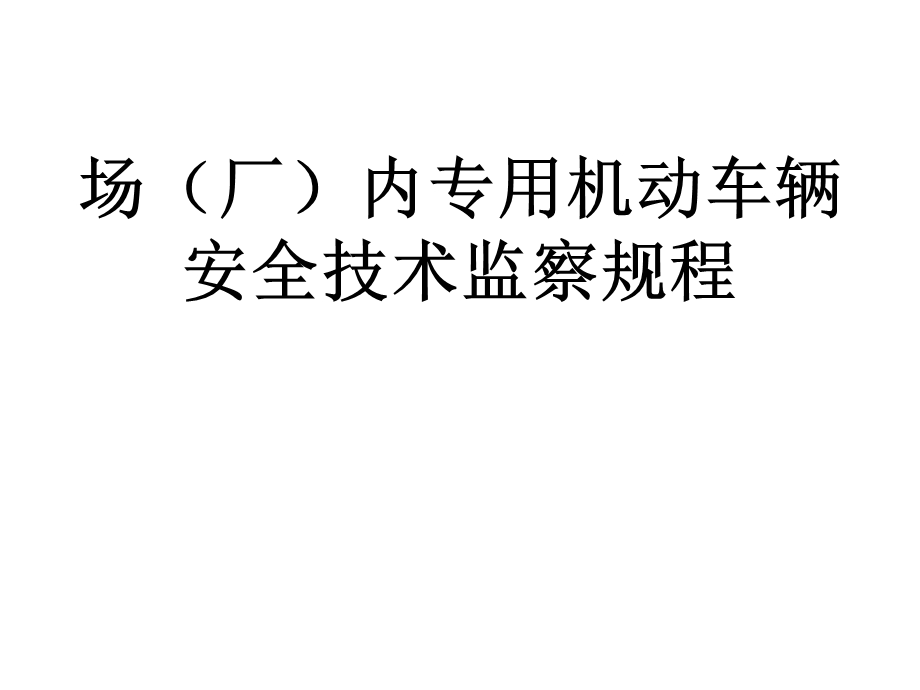 场（厂）内专用机动车辆安全技术监察规程2017课件.ppt_第2页