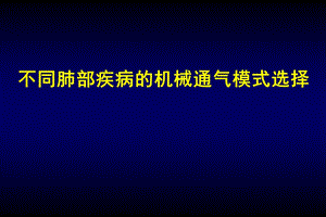 不同疾病机械通气模式选择学习课件.ppt