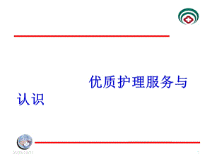 优质护理服务ppt课件.ppt