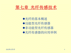 光纤传感技术重点课件.ppt