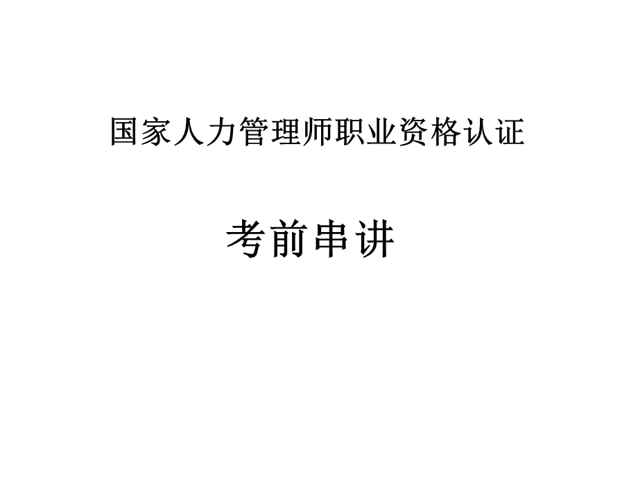 国家二级人力资源管理师 串讲课件.ppt_第1页