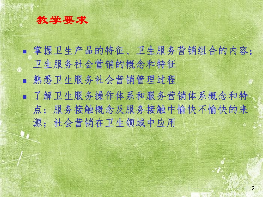 卫生服务营销课件.ppt_第2页