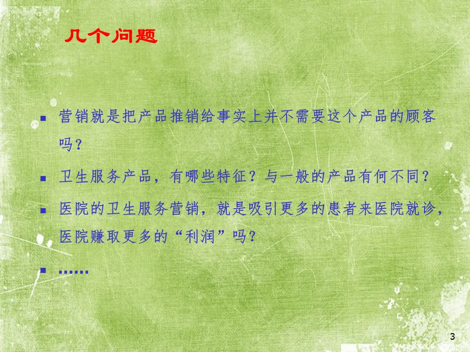 卫生服务营销课件.ppt_第3页