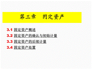 中级会计 第3章 固定资产课件.ppt