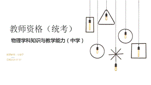 中学教师资格统考《物理学科知识与教学能力》课件.pptx