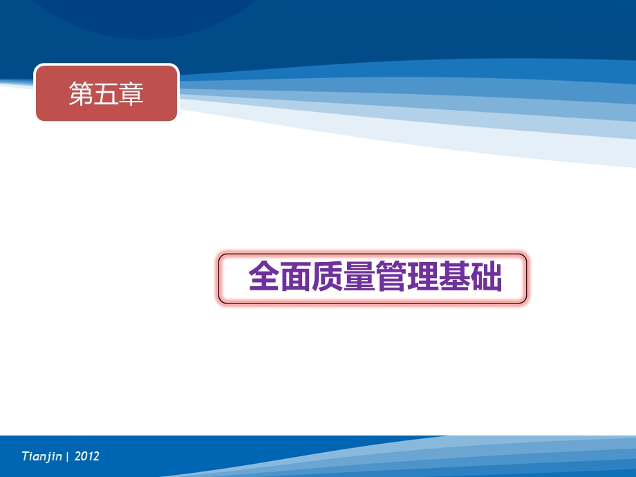 全面质量管理 第五部分课件.ppt_第1页