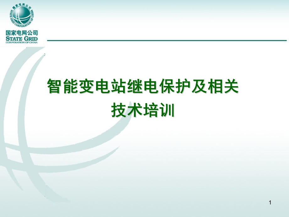 国网智能变电站继电保护及相关技术培训课件.ppt_第1页