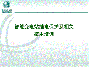 国网智能变电站继电保护及相关技术培训课件.ppt