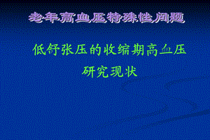 低舒张期高血压课件.ppt