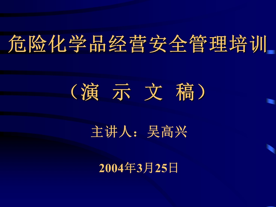 危险化学品经营安全管理培训课件.ppt_第1页