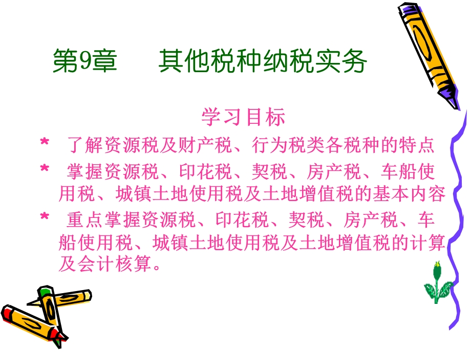 小税种1ppt课件资料.ppt_第1页