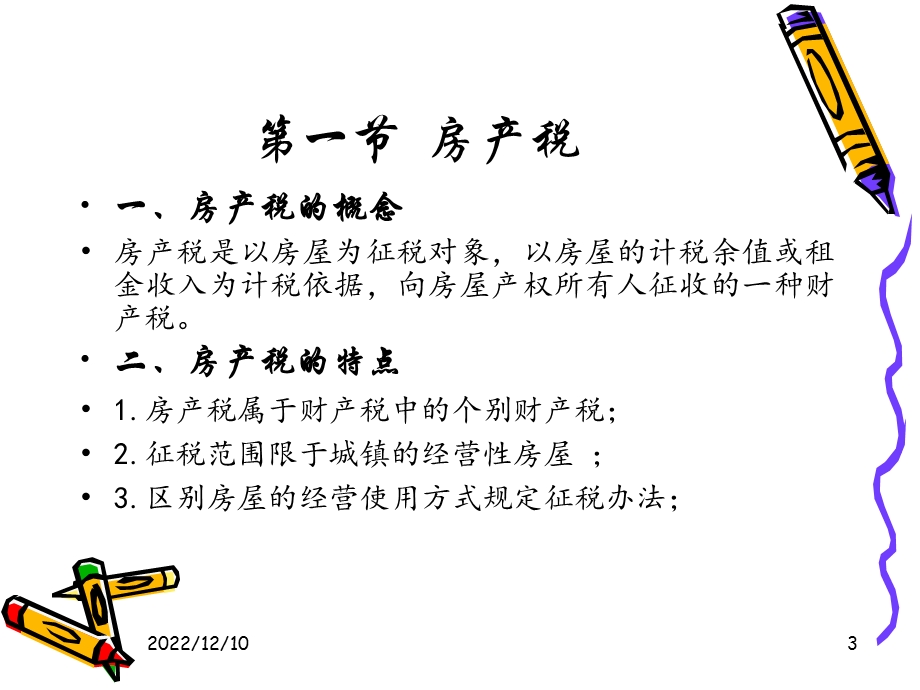 小税种1ppt课件资料.ppt_第3页