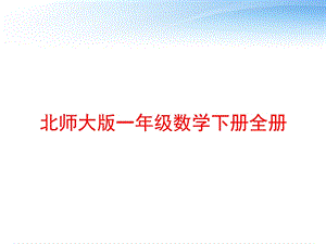 北师大版一年级数学下册全册 课件.ppt