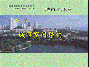 地理：2.1《城市空间结构》ppt课件(湘教版必修2).ppt