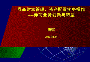 券商财富管理、资产配置实务操作课件.ppt