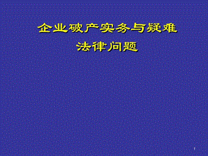 企业破产实务与疑难法律问题课件.ppt