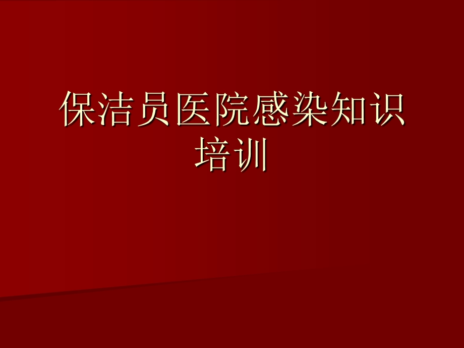 保洁员医院感染知识培训课件.ppt_第1页