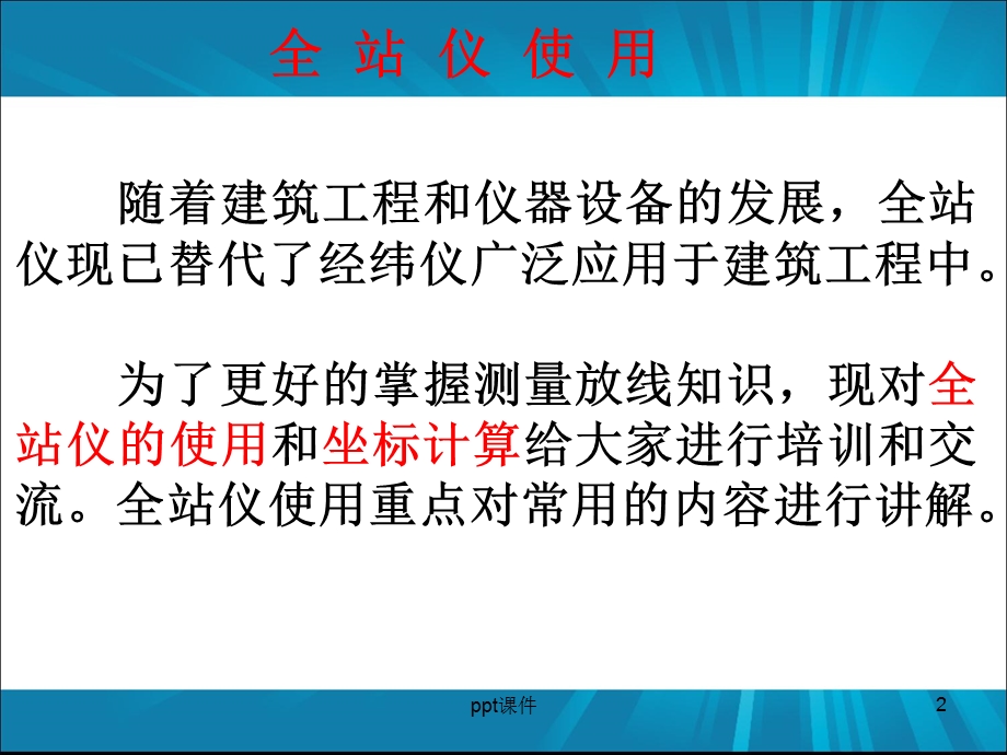 全站仪使用方法课件.ppt_第2页