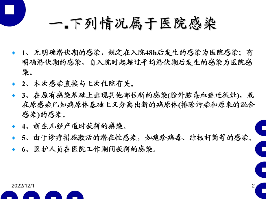 医院感染管理与职业防护课件.ppt_第2页