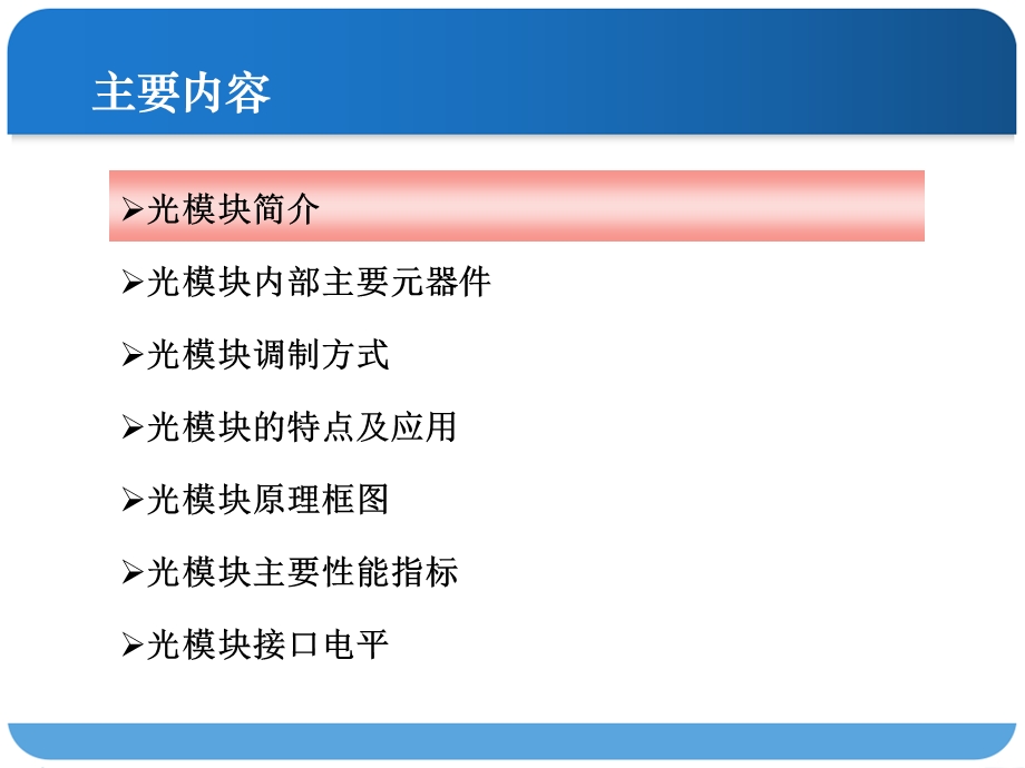 光模块基本原理光器件和芯片的结构介绍课件.ppt_第2页