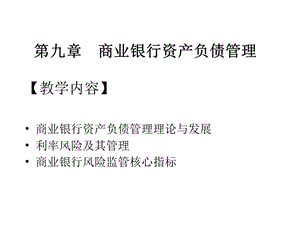 商业银行业务及经营 第9章课件.ppt