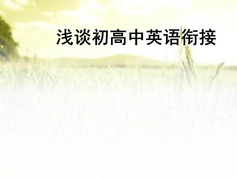 初升高英语衔接培训ppt课件.ppt_第2页