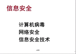 信息安全计算机课件.ppt