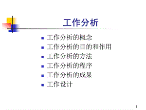 人力资源中的工作分析课件.ppt