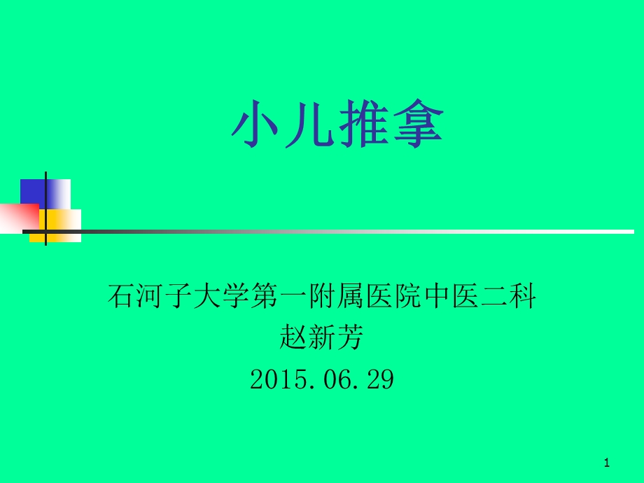 小儿推拿实用技术课件.ppt_第1页