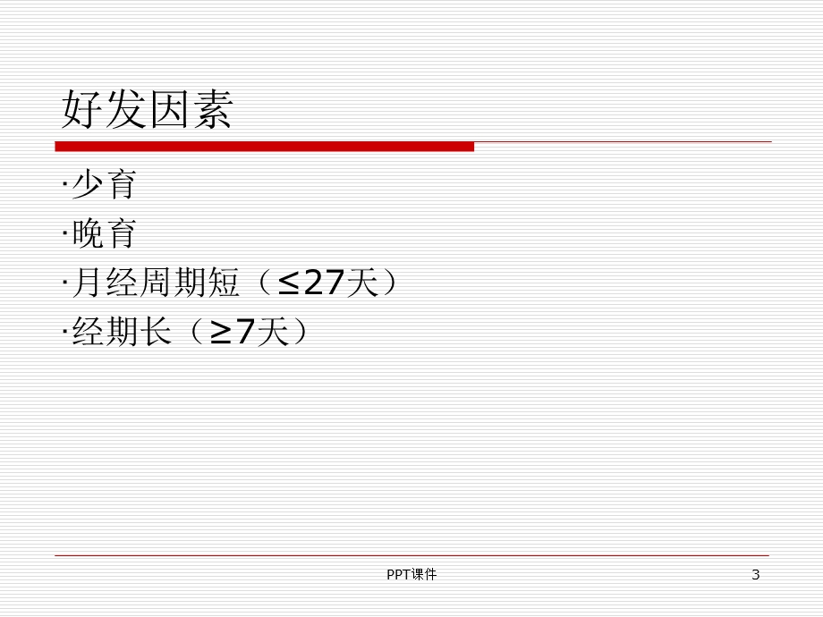 子宫内膜异位症课件.ppt_第3页