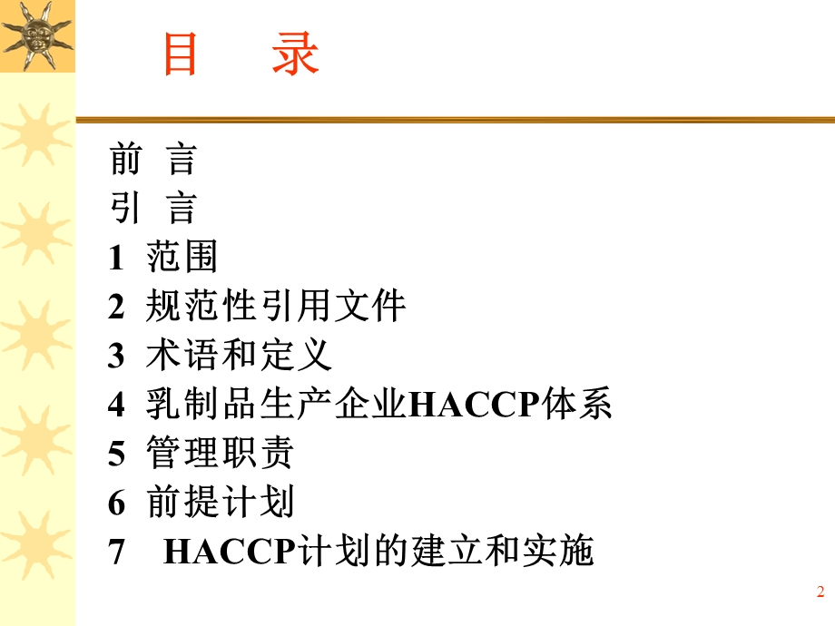 乳品HACCP体系培训教材课件.ppt_第2页